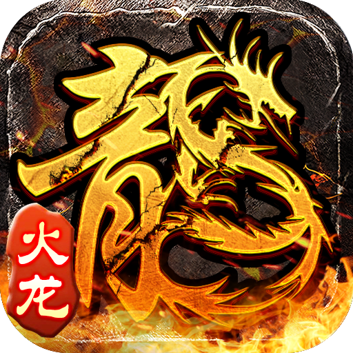 小小屠龙-火龙传奇