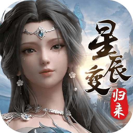 星辰变归来