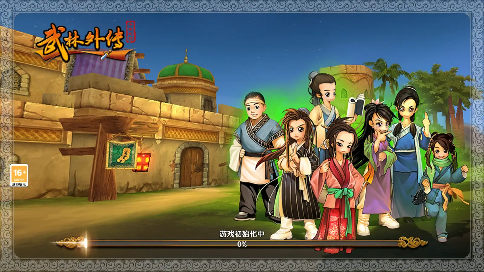 武林外传绿色版